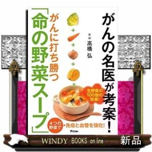 がんの名医が考案!がんにならない命の野菜スープ/出版社アスコム著者高橋弘内容:日本人の2人に1人がガ...