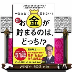 一生お金に困らない!新・お金が貯まるのは、どっち!?