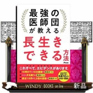 最強の医師団が教える長生きできる方法