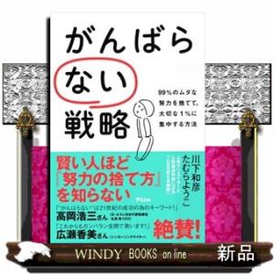がんばらない戦略  ９９％のムダな努力を捨てて、大切な１％に集中する方法