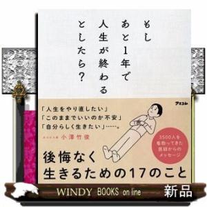 もしあと1年で人生が終わるとしたら?