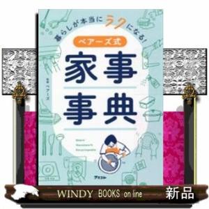 暮らしが本当にラクになるベアーズ式家事事典