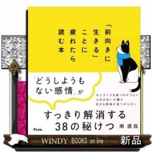 「前向きに生きる」ことに疲れたら読む本