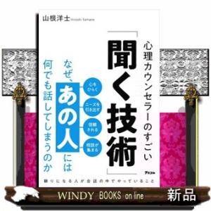 なぜ、あの人には何でも話してしまうのか　心理カウンセラーのすごい「聞く技術」