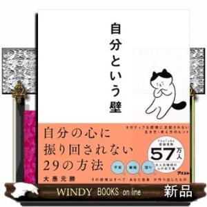 自分という壁　自分の心に振り回されない２９の方法
