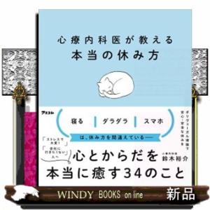 心療内科医が教える本当の休み方