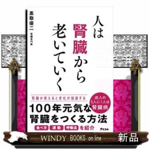 人は腎臓から老いていく