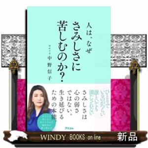 人は、なぜさみしさに苦しむのか？