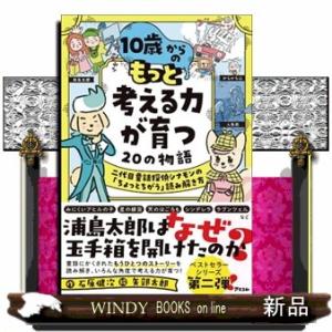 １０歳からのもっと考える力が育つ２０の物語二代目童話探偵シナモンの「ちょっとちがう」読み解き方