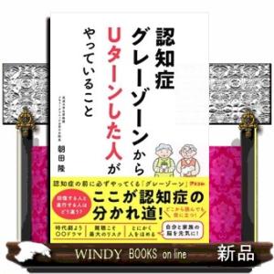 認知症グレーゾーンからＵターンした人がやっていること