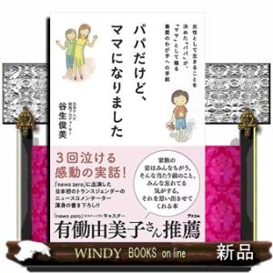 パパだけど、ママになりました　女性として生きることを決めた「パパ」が、「ママ」として贈る最愛のわが子