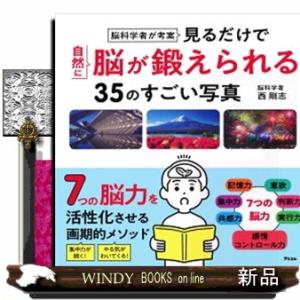 脳科学者が考案　見るだけで自然に脳が鍛えられる３５のすごい写真