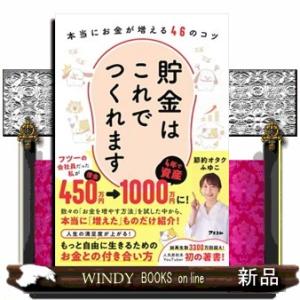 貯金はこれでつくれます　本当にお金が増える４６のコツ