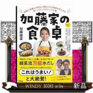 加藤家の食卓　医師と栄養士の先生に長生きする食事の作り方を習いに行ってきたレシピ集