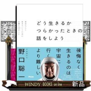 どう生きるかつらかったときの話をしよう　自分らしく生きていくために必要な２２のこと  Ａ５