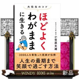 大往生のコツ　ほどよくわがままに生きる