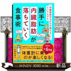 「内臓脂肪がなかなか減らない！」という人でも勝手に内臓脂肪が落ちていく食事術
