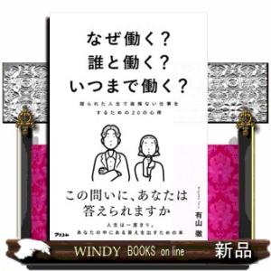 なぜ働く？誰と働く？いつまで働く？  限られた人生で後悔ない仕事をするための２０の心得