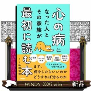 心の病になった人とその家族が最初に読む本