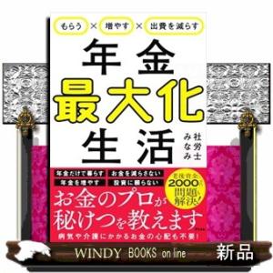 もらう×増やす×出費を減らす　年金最大化生活
