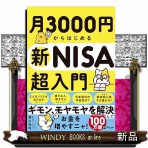 お金や投資を考えるのが苦手、嫌いな人のための　月３０００円から始める新ＮＩＳＡ投資入門ガイド