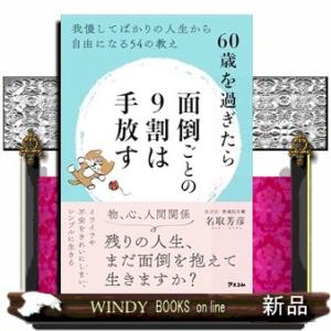 面倒ごとの９割は手放す　老いの不安、怒り、煩悩を手放し自由になる「放下」の教え