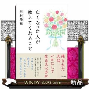 亡くなった人が教えてくれること　残された人は、いかにして生きるべきか