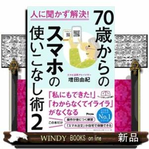７０歳からのスマホの使いこなし術　２  人に聞かず解決！