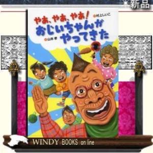 やあ、やあ、やあ!おじいちゃんがやってきた/出版社BL出版著者村上しい子内容:朝、先生が転校生をつれ...