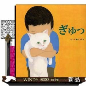 ぎゅっ第33回日産童話と絵本のグランプリ絵本大賞ミフサマ/出版社BL出版著者ミフサマ内容:マーくんは...