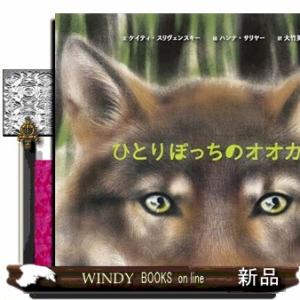 ひとりぼっちのオオカミ