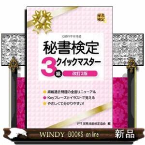 秘書検定３級クイックマスター　改訂２版