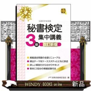 秘書検定３級集中講義　改訂新版