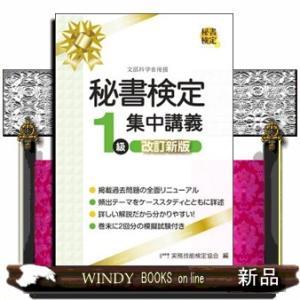 秘書検定１級集中講義　改訂新版