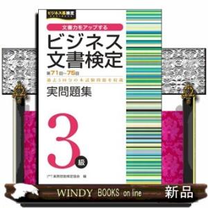 ビジネス文書検定実問題集３級　第７１〜７５回  Ａ５