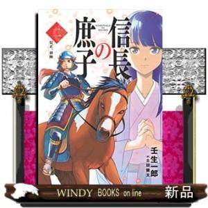 信長の庶子(2) 信正、初陣