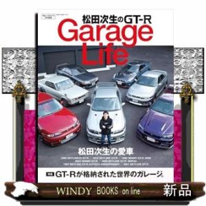 松田次生のＧＴ−Ｒ　ＧａｒａｇｅＬｉｆｅ  Ａ４変｜windybooks