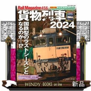 貨物列車 2024 NEKO MOOKの買取情報