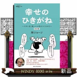 所ジョージの世田谷ベース　ＶＯＬ．５５　幸せのひきがね　改訂版  ＮＥＫＯ　ＭＯＯＫ