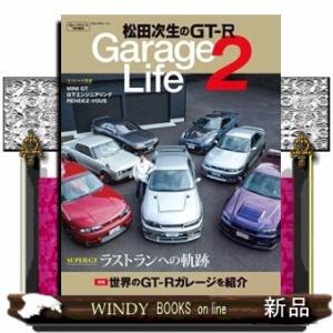 松田次生のＧＴーＲ　Ｇａｒａｇｅ　Ｌｉｆｅ　２  ＮＥＫＯ　ＭＯＯＫ　ガレージライフ特別編集　４０４...