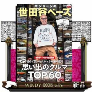 所ジョージの世田谷ベース ６０の買取情報