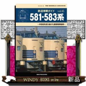 ５８１・５８３系  ＮＥＫＯ　ＭＯＯＫ　鉄道車輌ガイド　ｖｏｌ．４５　４０６１