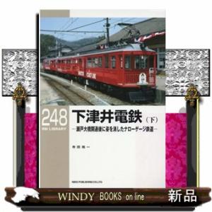 下津井電鉄　下  瀬戸大橋開通後に姿を消したナローゲージ鉄道