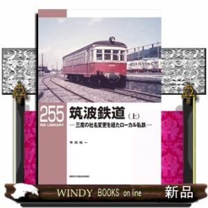 筑波鉄道　上  三度の社名変更を経たローカル私鉄                          ...