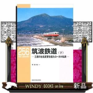 筑波鉄道　下  三度の社名変更を経たローカル私鉄                          ...
