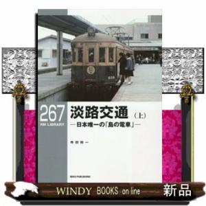 淡路交通　上