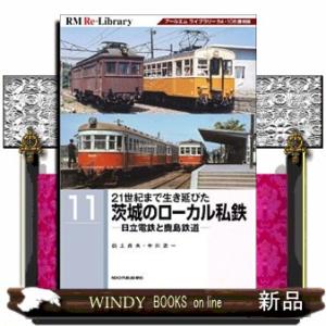 ２１世紀まで生き延びた茨城のローカル私鉄　日立電鉄と鹿島鉄道  ＲＭ　ＲｅーＬｉｂｒａｒｙ　１１