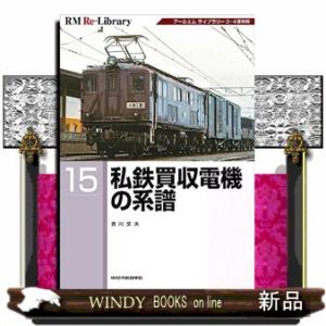 私鉄買収電機の系譜  ＲＭ　ＲｅーＬｉｂｒａｒｙ　１５