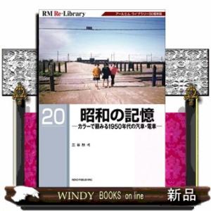 昭和の記憶  ＲＭ　ＲｅーＬｉｂｒａｒｙ　２０