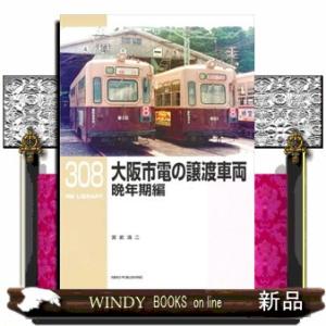 大阪市電の譲渡車両　晩年期編  ＲＭ　ＬＩＢＲＡＲＹ　３０８